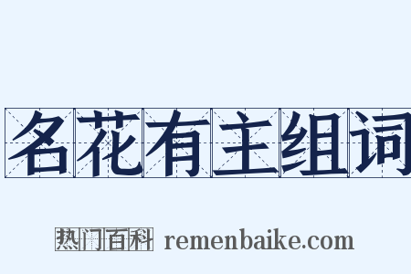 名花有主组词是什么意思的图片